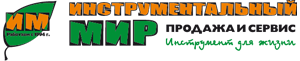 Инструментальный Мир - инструменты для дома, дачи и бизнеса. Продажа и сервис