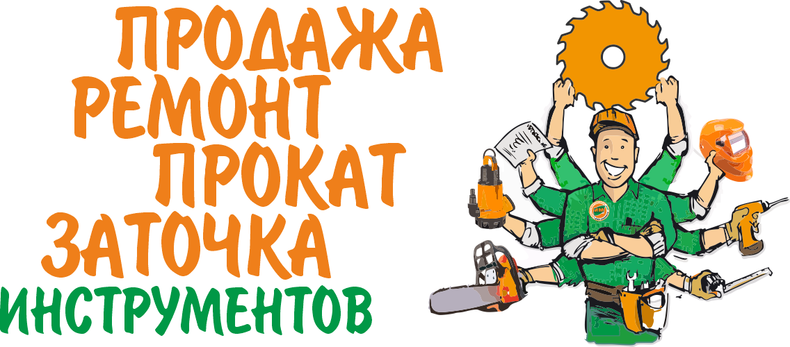 Продажа ремонт прокат заточка инструментов